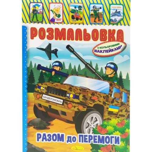 Розмальовка з наклейками "Разом до перемоги" Папір Різнобарв'я (189925)