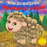 Книга "Кумедні мордочки: Мешканці ферми" (укр) Папір Різнобарв'я (190610)