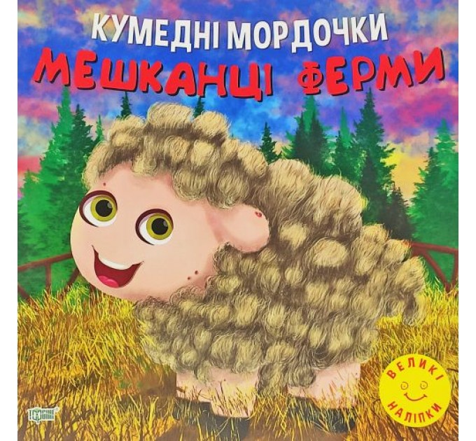 Книга "Кумедні мордочки: Мешканці ферми" (укр) Папір Різнобарв'я (190610)