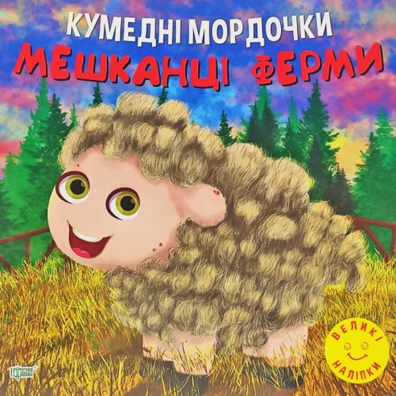 Книга "Кумедні мордочки: Мешканці ферми" (укр) Папір Різнобарв'я (190610)