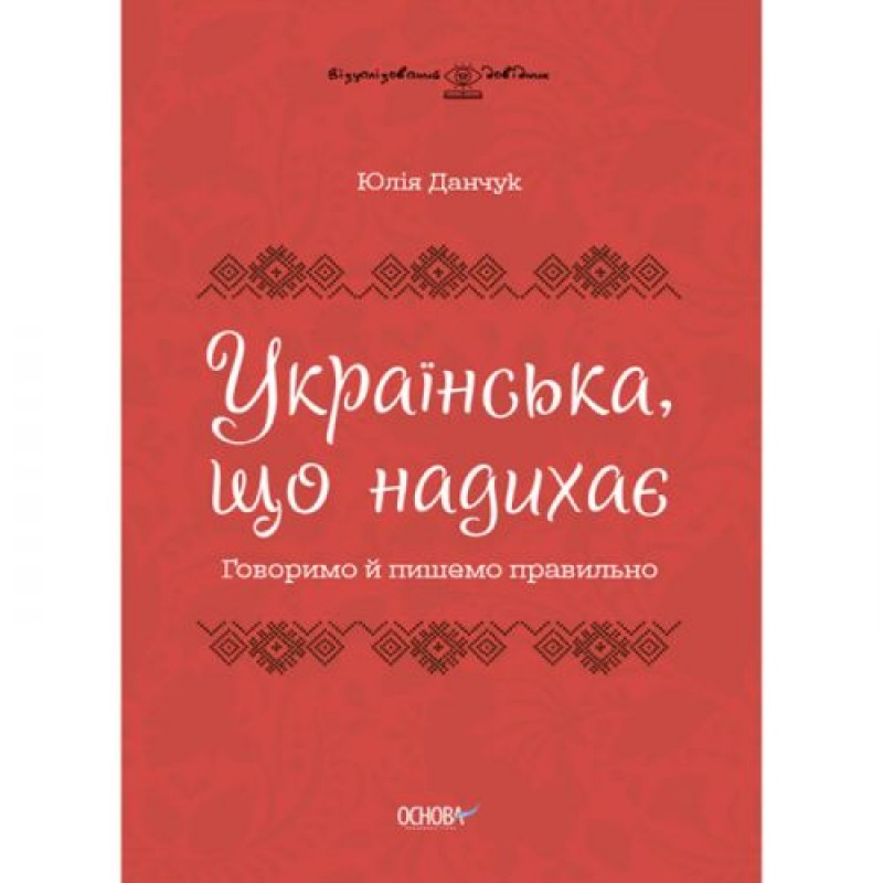 Книга "Українська, що нажихає: Говоримо і пишемо правильно" (укр) Папір Різнобарв'я (190939)