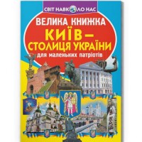 Книга "Велика книжка. Київ - столиця України" (укр) Папір Різнобарв'я (197959)