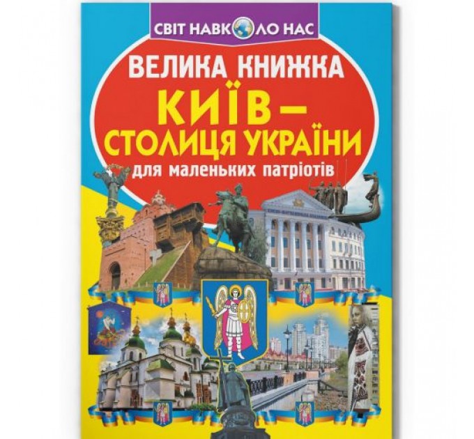 Книга "Велика книжка. Київ - столиця України" (укр) Папір Різнобарв'я (197959)