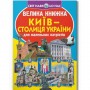 Книга "Велика книжка. Київ - столиця України" (укр) Папір Різнобарв'я (197959)