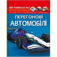 Книга "Світ навколо нас. Перегонові автомобілі" (укр) Папір Різнобарв'я (199795)