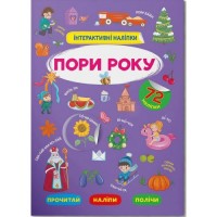 Книга "Інтерактивні наліпки. Пори року" (укр) Папір Різнобарв'я (203443)