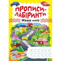 Зошит для вправ "Прописи-лабіринти: Жваве шосе" (укр) Папір Різнобарв'я (203477)