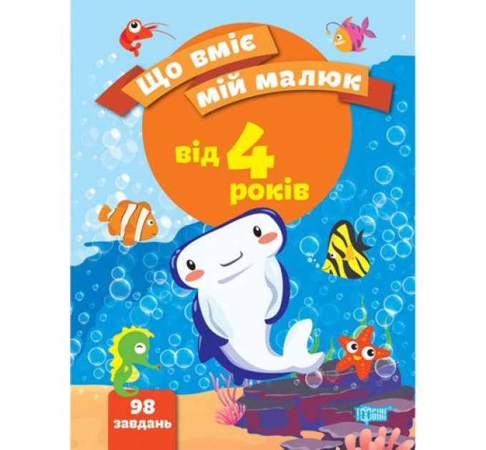 Збірник завдань "Що вміє мій малюк. Від 4-х років" (укр) Папір Різнобарв'я (203497)