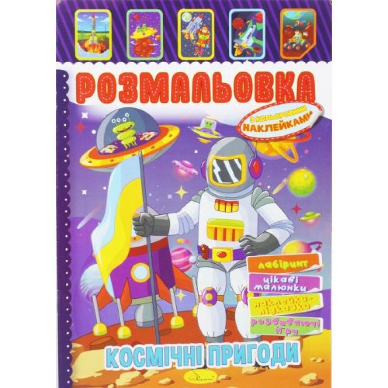 Розмальовка з наклейками "Космічні пригоди" (укр) Папір Різнобарв'я (204646)