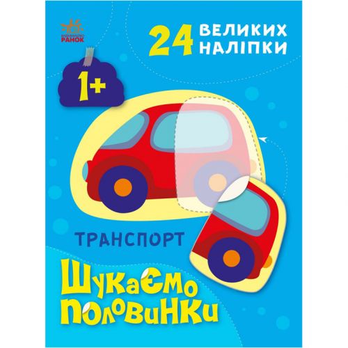 Книга з наклейками "Шукаємо половинки: Транспорт" (укр) Папір Різнобарв'я (205128)