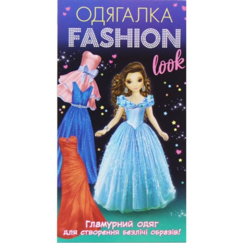 Набір-одягалка "Fashion look: Гламурний одяг" Папір Різнобарв'я (205158)