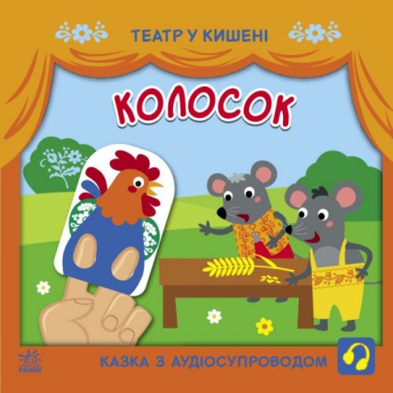 Книга "Театр у кишені: Колосок" (укр) Папір Різнобарв'я (207019)