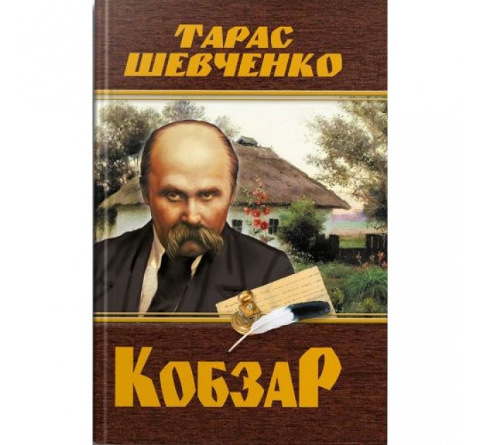 Книга "Кобзар. Тарас Шевченко" (укр) Папір Різнобарв'я (208192)