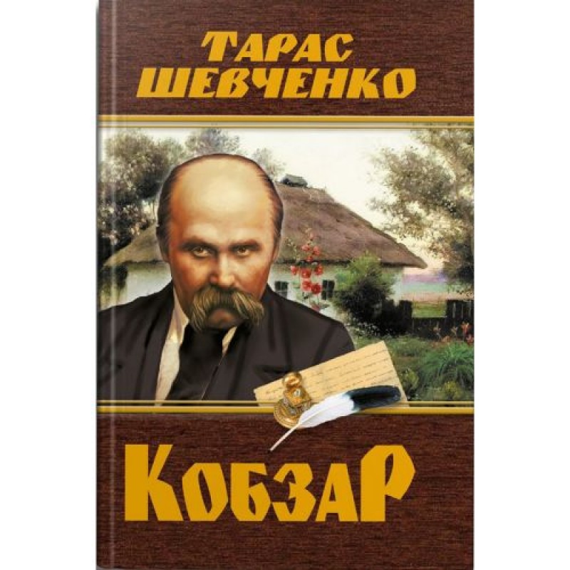 Книга "Кобзар. Тарас Шевченко" (укр) Папір Різнобарв'я (208192)