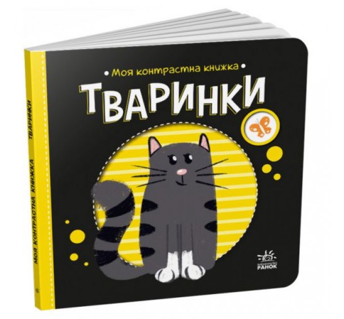 Книга "Моя контрастна книжка: Тваринки" (укр) Картон Різнобарв'я (210173)