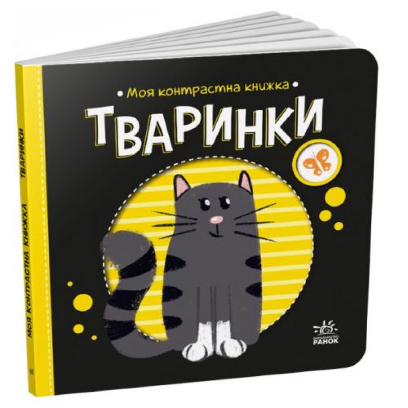 Книга "Моя контрастна книжка: Тваринки" (укр) Картон Різнобарв'я (210173)