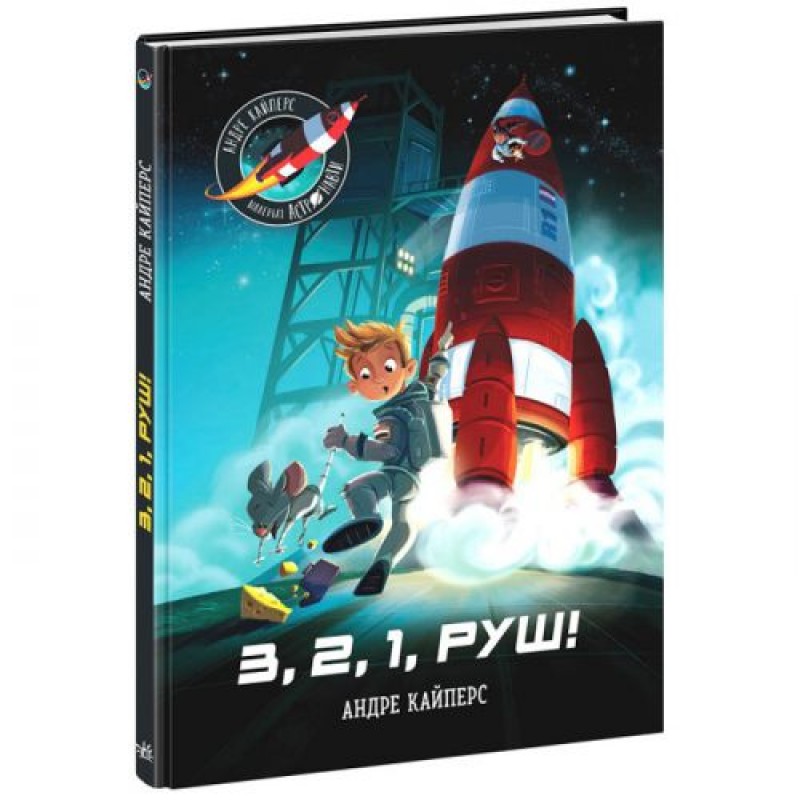 Книга "Маленькі астронавти. 3, 2, 1, руш!" (укр) Папір Різнобарв'я (210179)