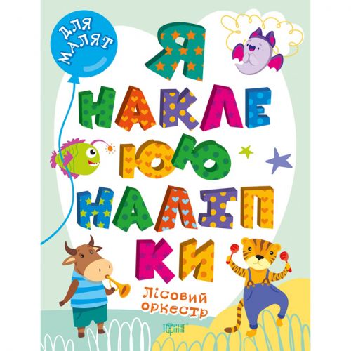 Книга "Я наклеюю наліпки: Лісовий оркестр" (укр) Папір Різнобарв'я (210246)