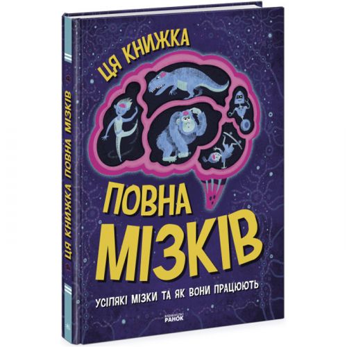 Книга "Ця книжка повна мізків" (укр) Папір Різнобарв'я (211389)