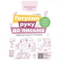 Впевнений старт. Готуємо руку до письма. Робочий зошит 5-6 років. За оновленим Базовим компонентом дошкільної освіти. ВСС020 (216761)