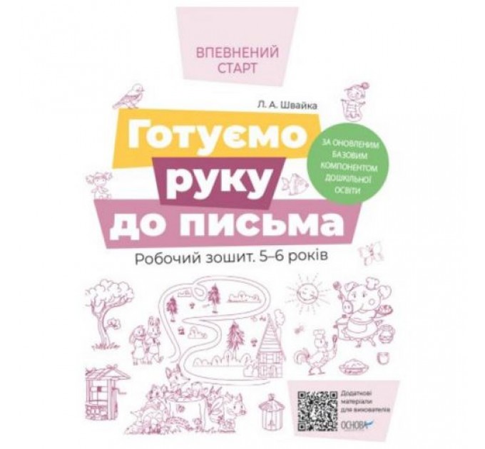 Впевнений старт. Готуємо руку до письма. Робочий зошит 5-6 років. За оновленим Базовим компонентом дошкільної освіти. ВСС020 (216761)