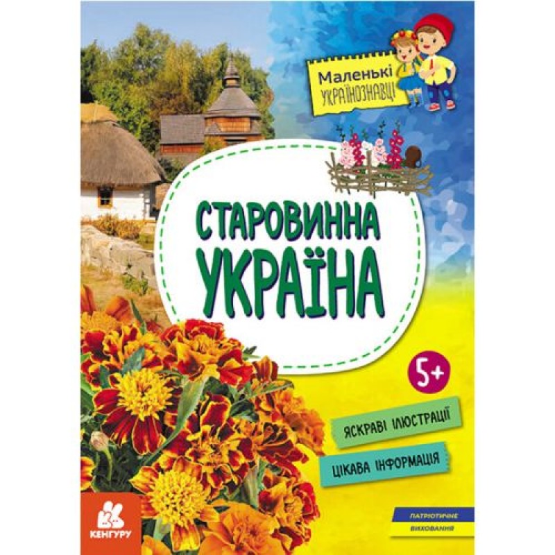 Книга "Маленькие украиноведы. Старинная Украина" (укр) Папір Різнобарв'я (216774)