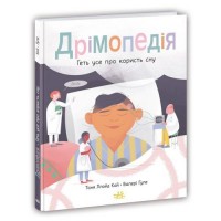 Розширення світогляду : Дрімопедія. Геть усе про користь сну (у) (216798)