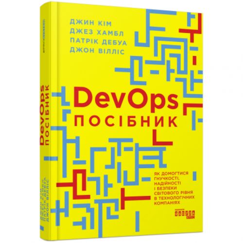 Книга "PRObusiness: DevOps. Посібник" (укр) Папір Різнобарв'я (216833)
