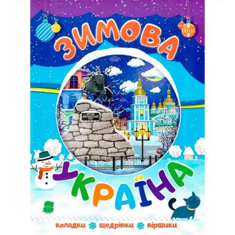 Новорічні видання. Зимова Україна (222934)