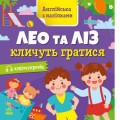 Книга "Англійська з наліпками: Лео та Ліз кличуть гратися" (укр) Папір Різнобарв'я (223301)