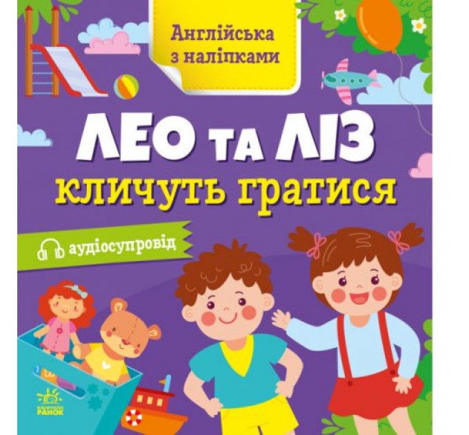 Книга "Англійська з наліпками: Лео та Ліз кличуть гратися" (укр) Папір Різнобарв'я (223301)