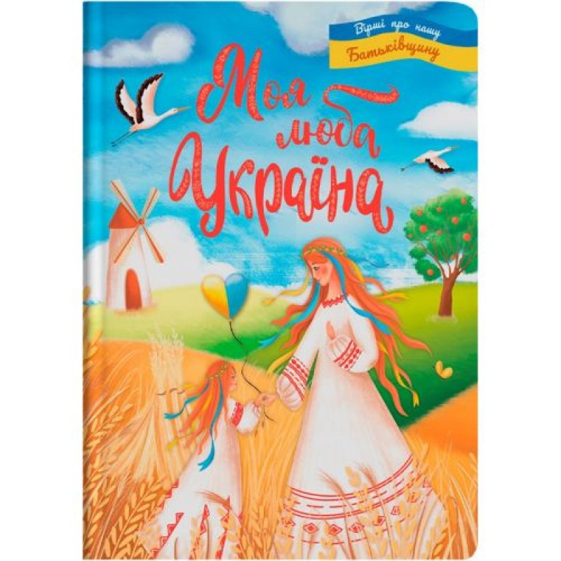 Книга "Моя люба Україна. Вірші про нашу Батьківщину" (укр) Папір Різнобарв'я (228102)