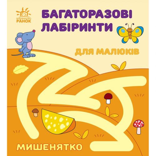 Багаторазові лабіринти : Мишенятко (у) (240948)