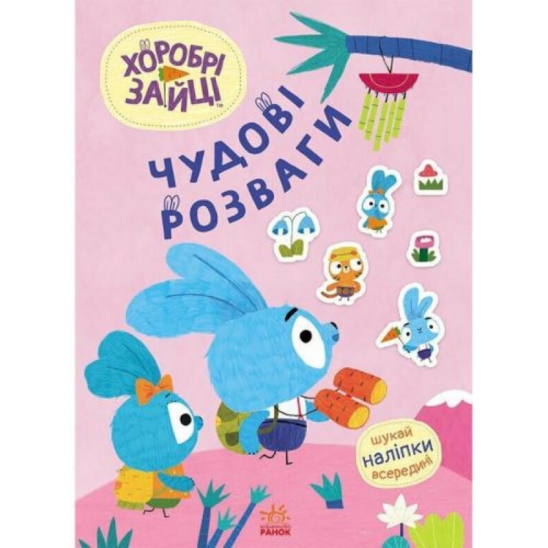 Чудові розваги. Хоробрі Зайці. Захопливі забавки із Зайцеродиною (У) (241034)