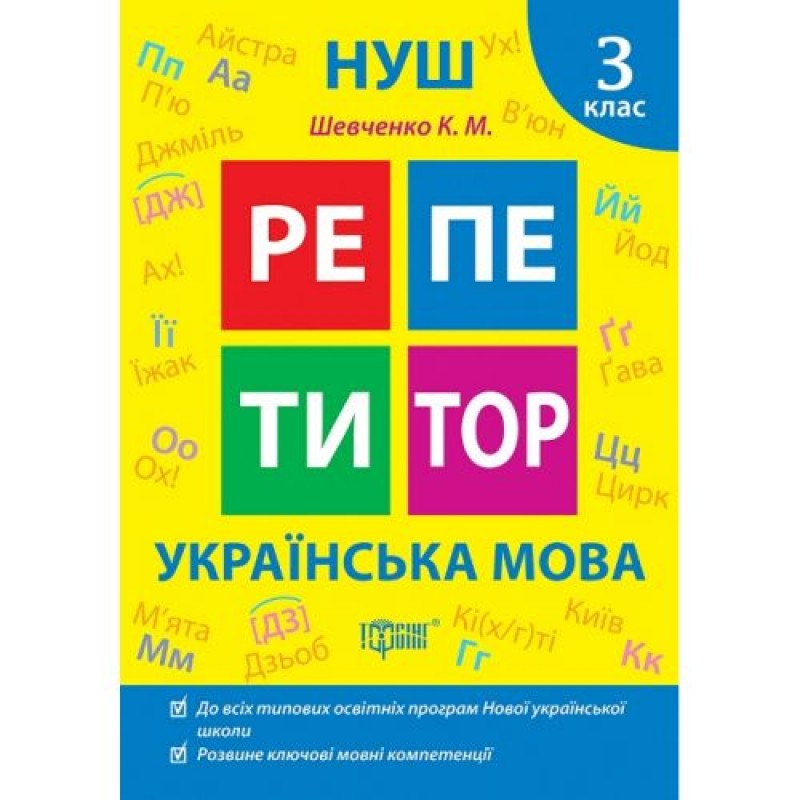 Книжка: "Репетитор Українська мова. 3 клас." (242316)