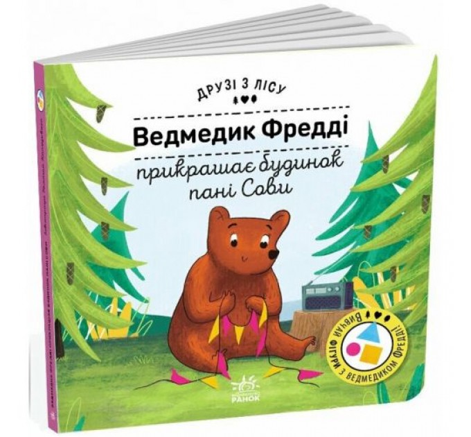 Друзі з лісу : Ведмедик Фредді прикрашає будинок пані Сови (у) (242931)