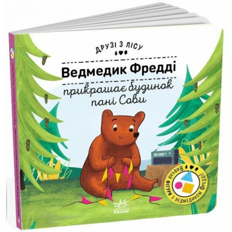 Друзі з лісу : Ведмедик Фредді прикрашає будинок пані Сови (у) (242931)