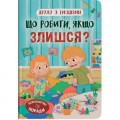 Книга "Дружу з емоціями. Що робити, якщо злишся?" (243054)