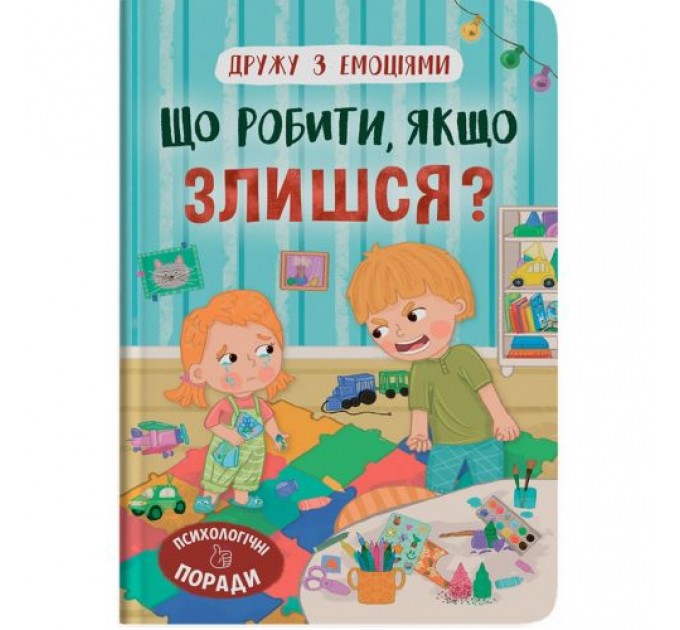 Книга "Дружу з емоціями. Що робити, якщо злишся?" (243054)