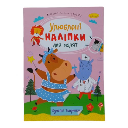 Книжка дитяча "Улюблені наліпки для малят: Кумедні тваринки" Папір Різнобарв'я (243671)