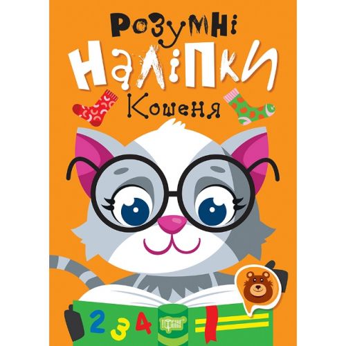 Книжка: "Розумні наліпки: Кошеня" (укр) Папір Різнобарв'я (243962)