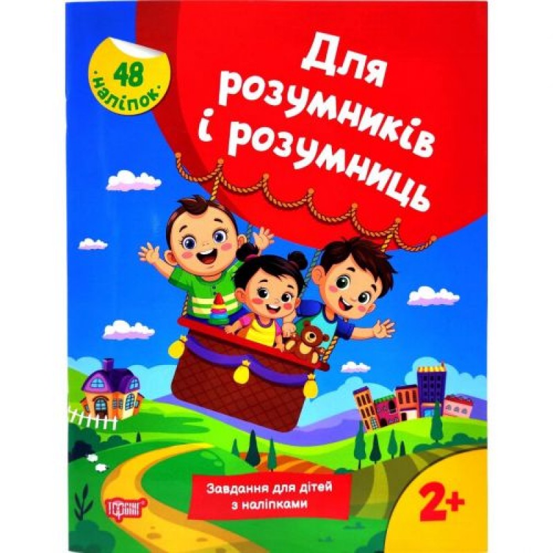 Книжка з наліпками "Для розумників і розумниць. Завдання для дітей 2+" Папір Різнобарв'я (245916)