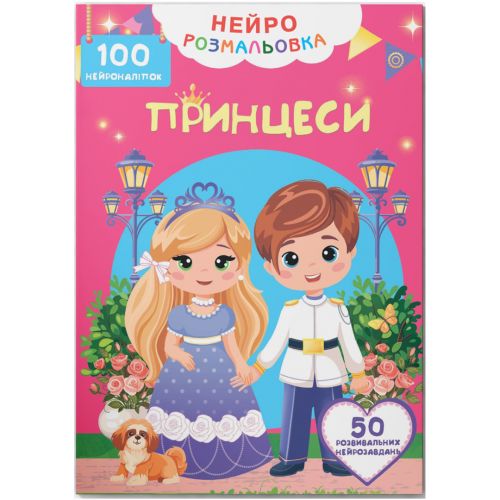 Книга "Нейророзмальовка. Принцеси. 100 нейроналіпок" (245928)