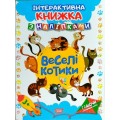 Интерактивная книжка с наклейками "Граючи розвиваємось Веселі котики" 4226