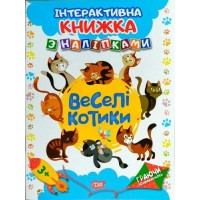 Интерактивная книжка с наклейками "Граючи розвиваємось Веселі котики" 4226