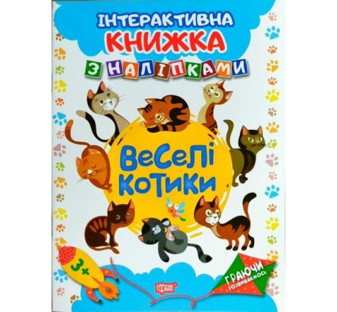 Интерактивная книжка с наклейками "Граючи розвиваємось Веселі котики" 4226