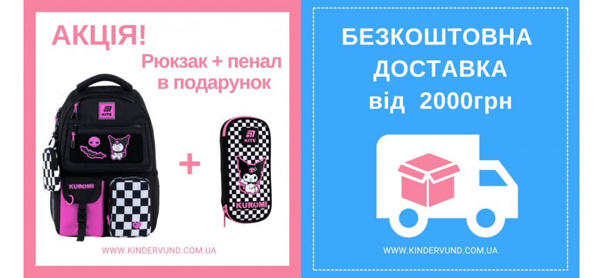 Акція! При купівлі будь-якого рюкзака  отримайте пенал або сумку для змінного взуття у подарунок!